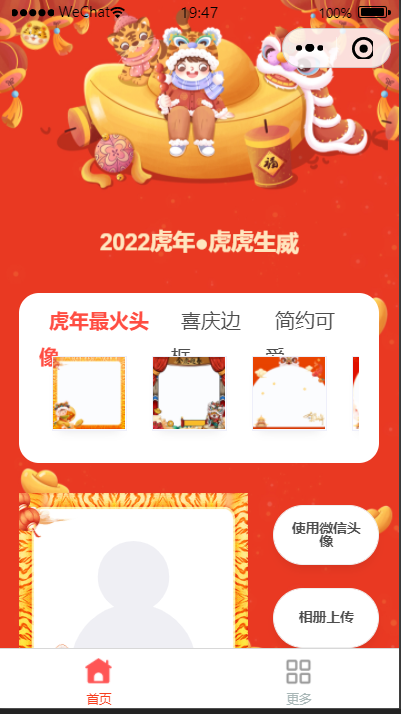 【优选源码】2022虎年头像制作小程序源码