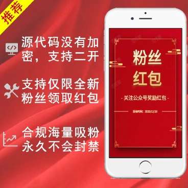 【优选源码】关注公众号领红包v1.1.2