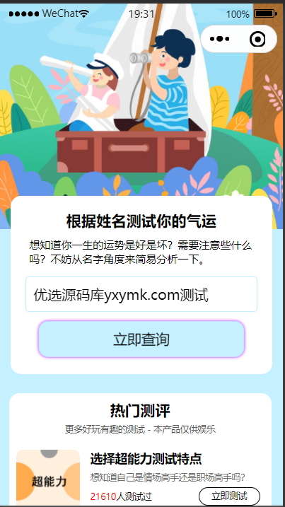【优选源码】趣味测试微信小程序源码+流量主变现