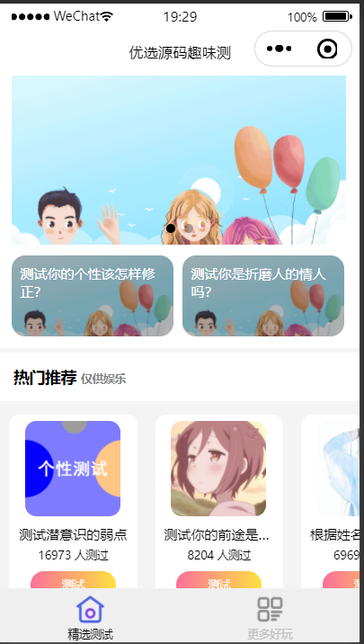 【优选源码】趣味测试微信小程序源码+流量主变现