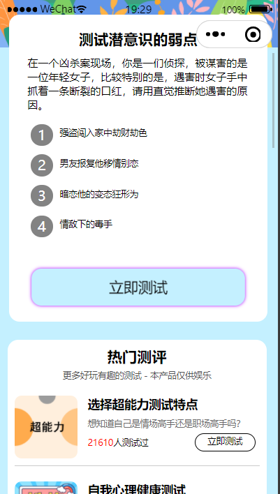 【优选源码】趣味测试微信小程序源码+流量主变现