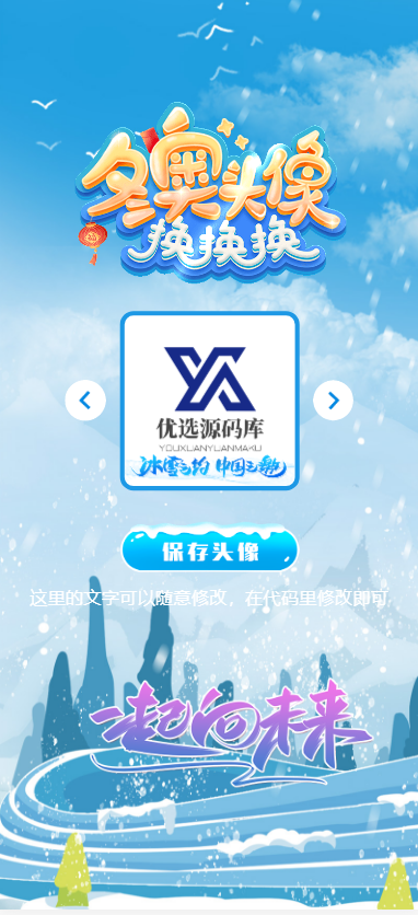 【优选源码】北京冬奥会头像一键生成网站源码
