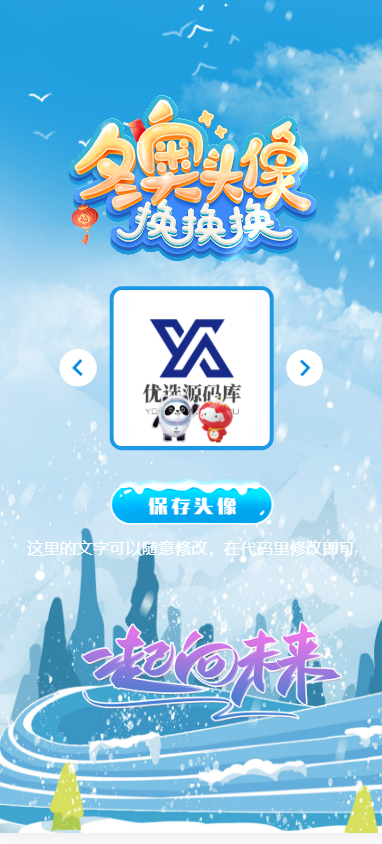 【优选源码】北京冬奥会头像一键生成网站源码