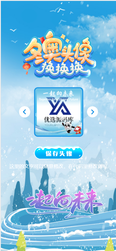 【优选源码】北京冬奥会头像一键生成网站源码
