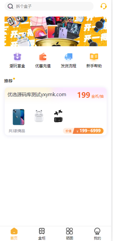 【优选源码】潮玩盲盒源码带视频文本教程 亲测可用
