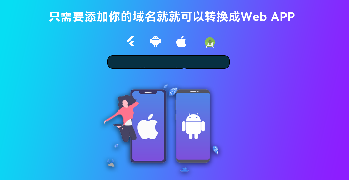 【优选源码】网站转换APP源代码 WebAPP源代码 网站生成APP源代码 Flutter项目 带控制端