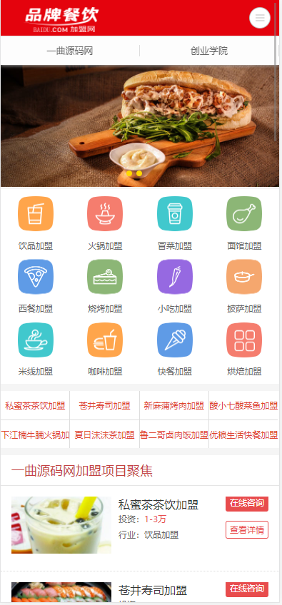 【优选源码】(PC+WAP) 美食小吃奶茶加盟网站源码 餐饮奶茶招商加盟类网站pbootcms模板