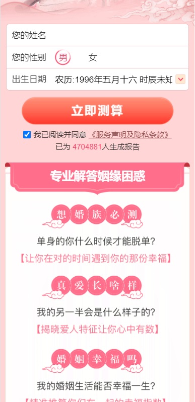 【优选源码】【测桃花运网站源码】姻缘 算命 解答 运势测算源码