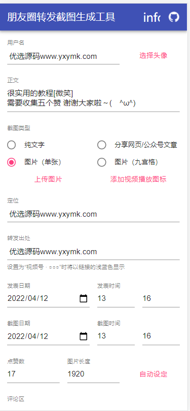 【优选源码】朋友圈转发截图生成工具源码