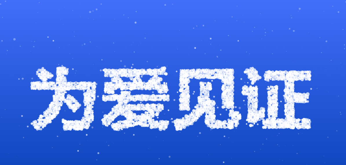【优选源码】前端程序员的浪漫—动效告白女朋友神器