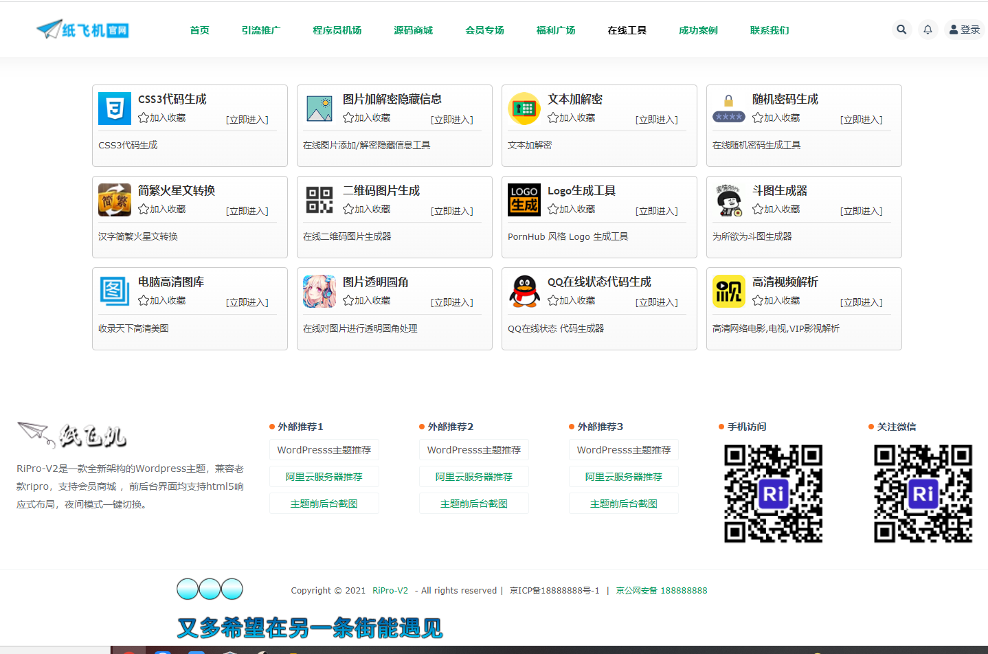 【优选源码】纸飞机综合区域博客资源网站源码-基于WordPress的ripro版本