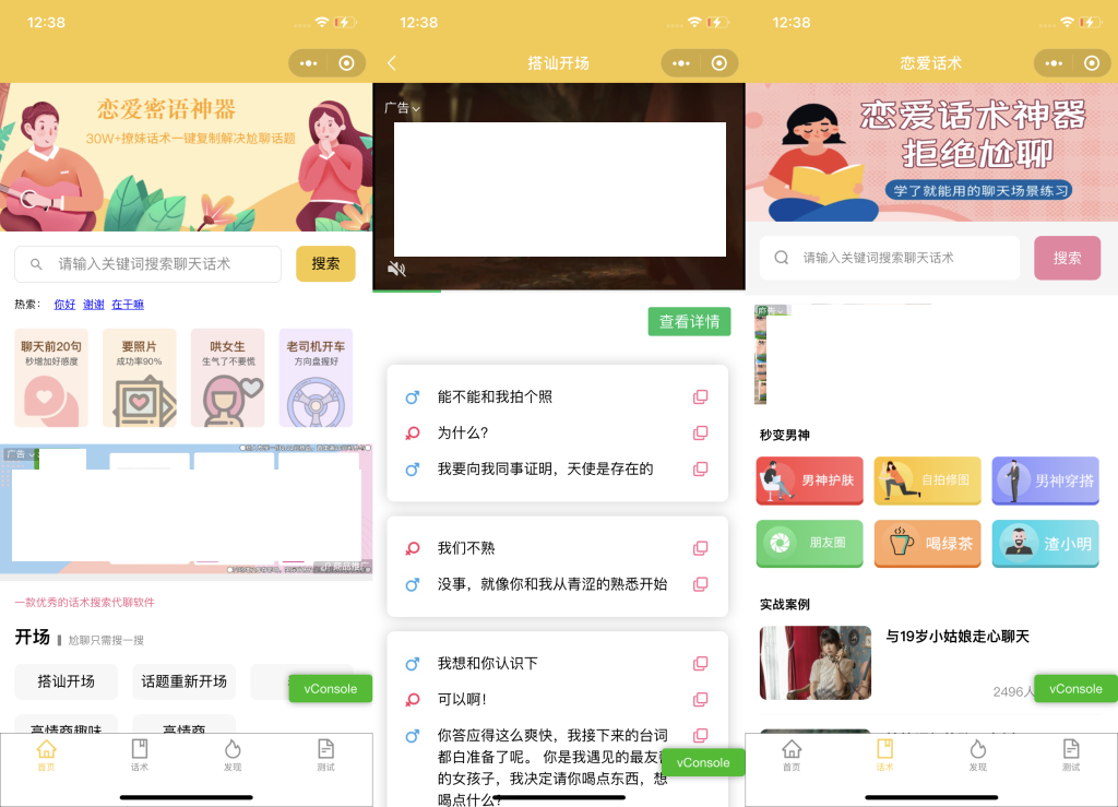 【优选源码】恋爱话术小程序源码-土味情话,恋爱导师支持多种流量主模式