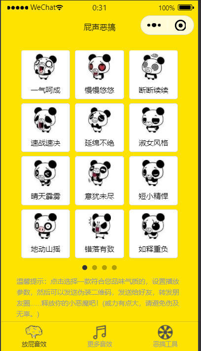 【优选源码】全新恶搞放屁小程序源码