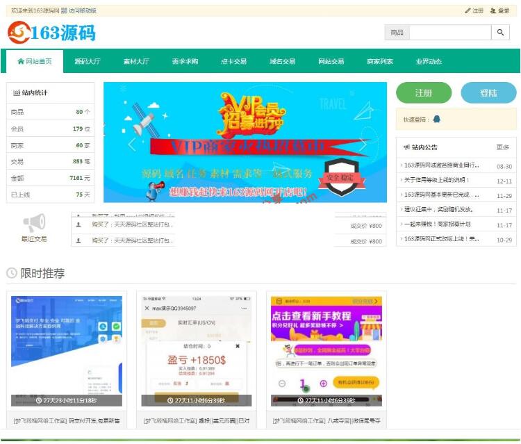 【优选源码】最新仿163源码网整站打包-NZ源码交易平台虚拟交易系统