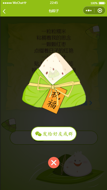 【优选源码】端午送祝福语小程序源码(可对接流量主)