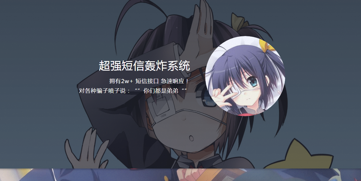 【优选源码】短信轰炸机接口源码