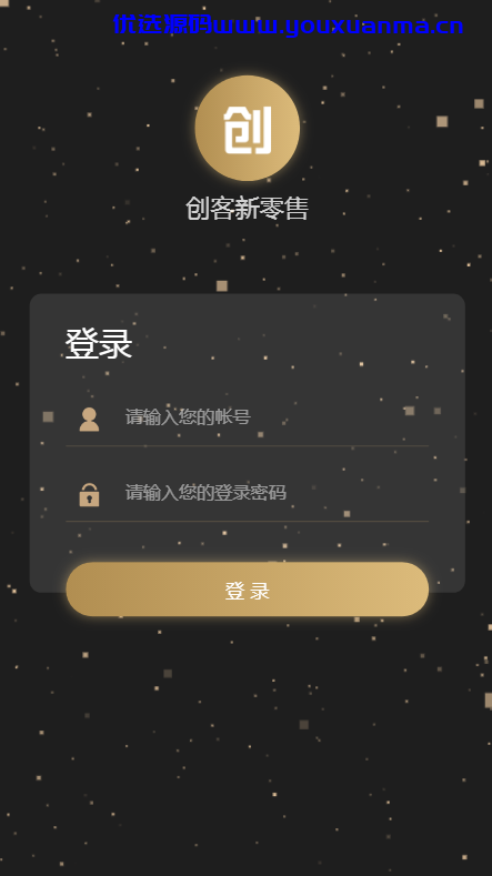 【优选源码】某站价值1千的创客新零售系统源码 新版黑色UI-新创客13星新零售系统源码-可封装