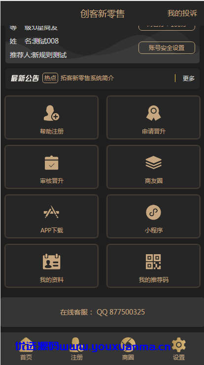 【优选源码】某站价值1千的创客新零售系统源码 新版黑色UI-新创客13星新零售系统源码-可封装