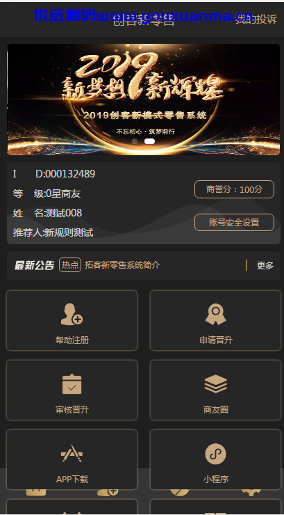 【优选源码】某站价值1千的创客新零售系统源码 新版黑色UI-新创客13星新零售系统源码-可封装