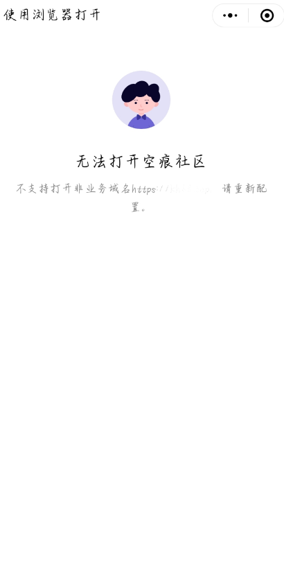 【优选源码】Q/W防洪跳转页面 我的用途是微信小程序跳转到未备案域名 演示图上面文字我改成了我需要的,源码里的经典的那个界面