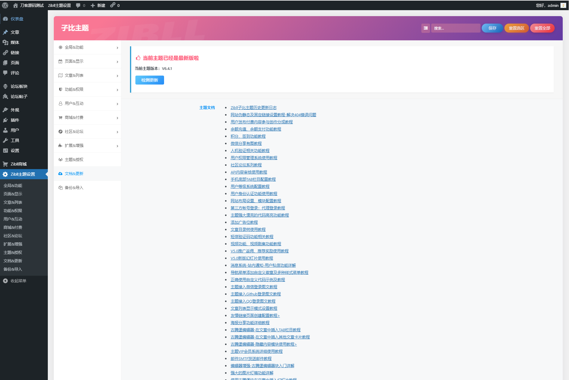 【优选源码】wordpress zibll子比主题6.4.1开心版源码下载_破解原版/直接使用/无需教程