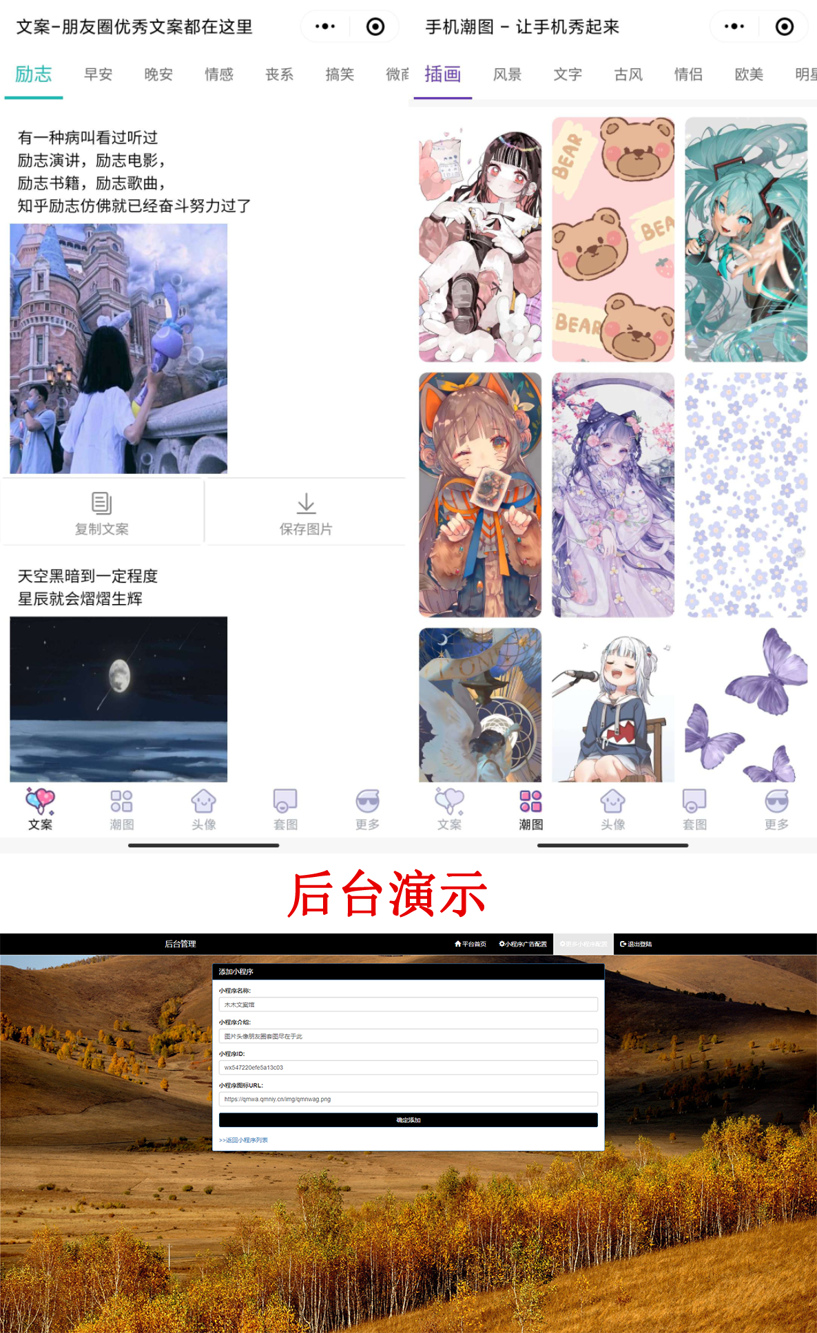 【优选源码】PHP文案馆头像壁纸小程序源码独立后台。附带流量主