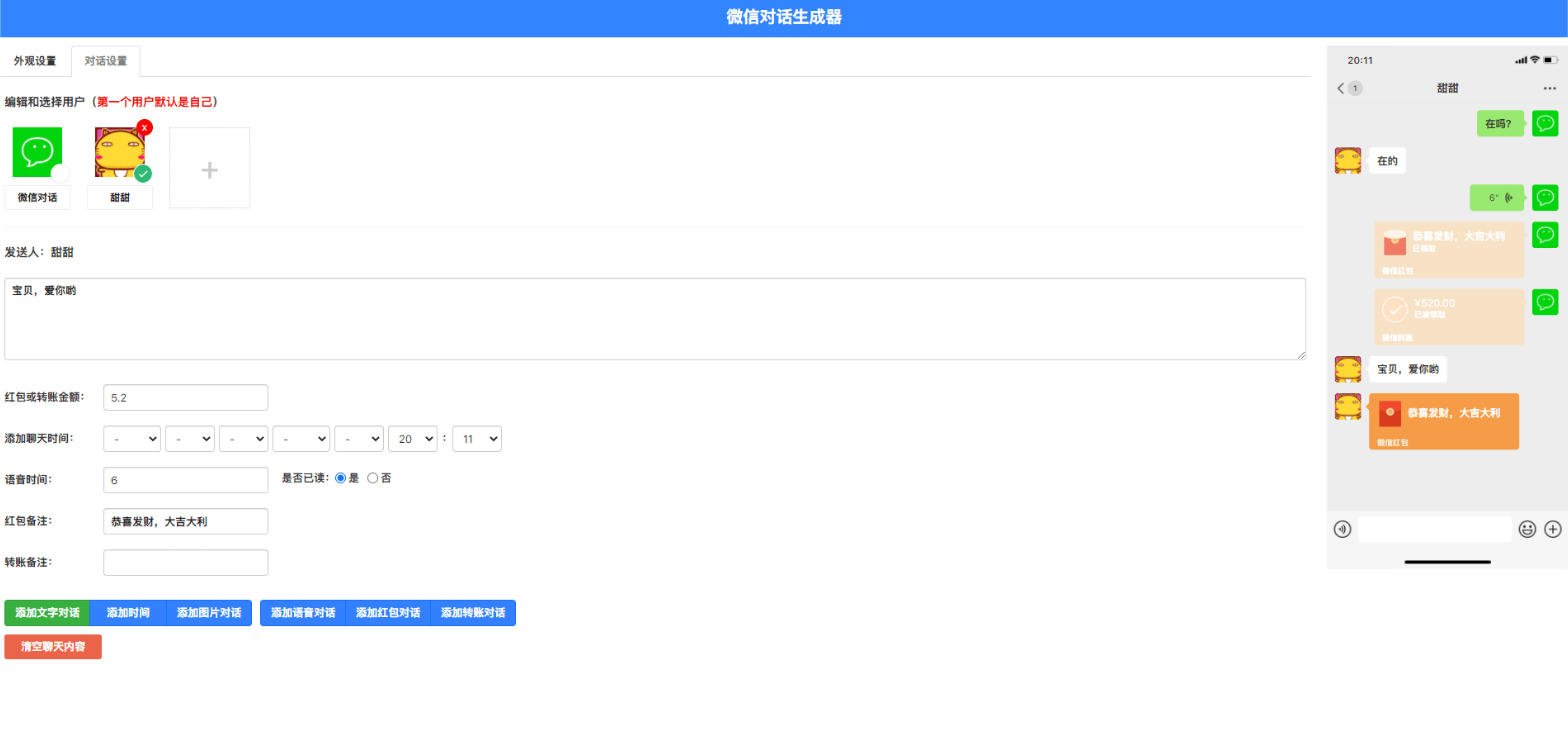 【优选源码】在线微信聊天生成器，抖音微信聊天搞笑视频制作神器
