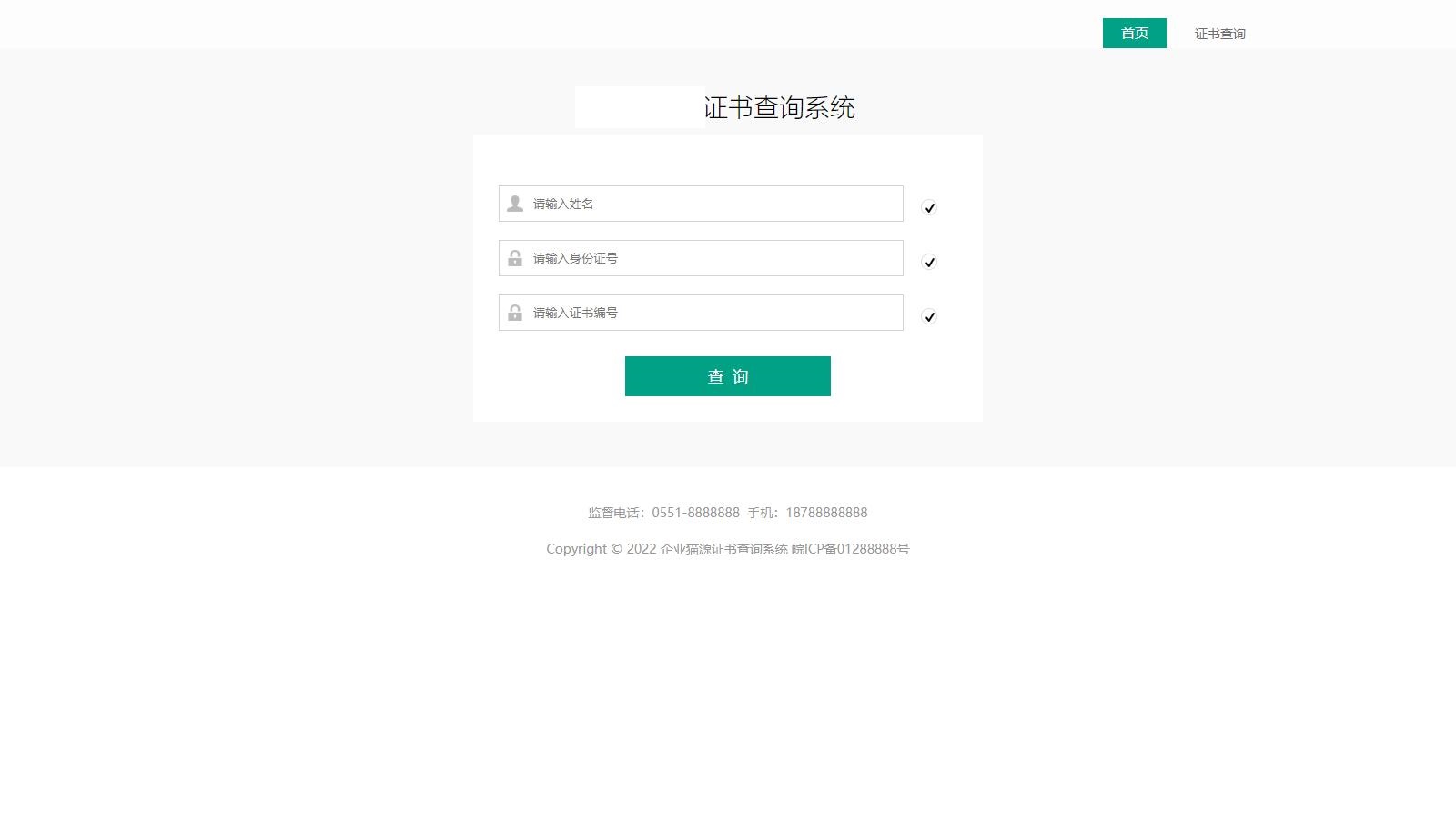 【优选源码】去授权】证书在线查询系统,资质证书显示网站源码,证书查询自适应手机端