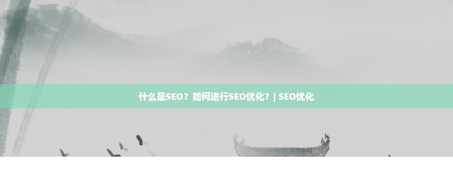 【优选源码】什么是SEO？如何进行SEO优化？