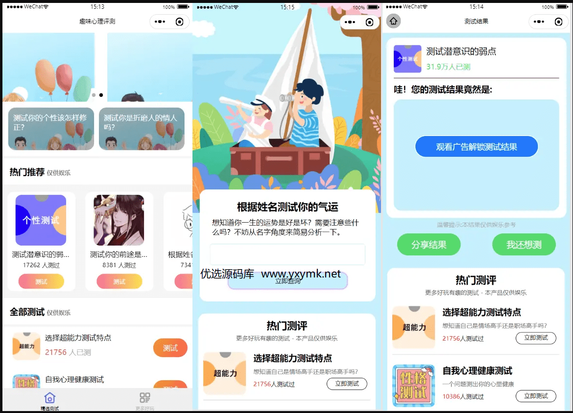 【优选源码】新款趣味测试微信小程序源码免费下载自带流量主