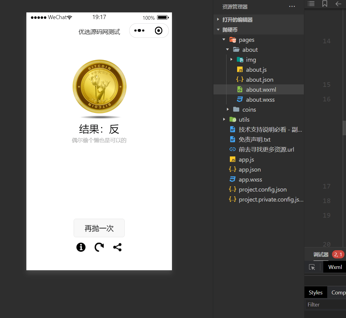 【优选源码】简单的抛硬币小游戏微信小程序源码下载