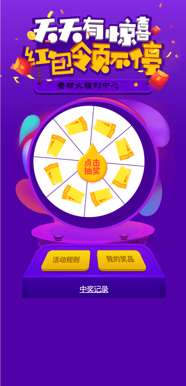 【优选源码】H5手机转盘抽奖活动游戏页面源码