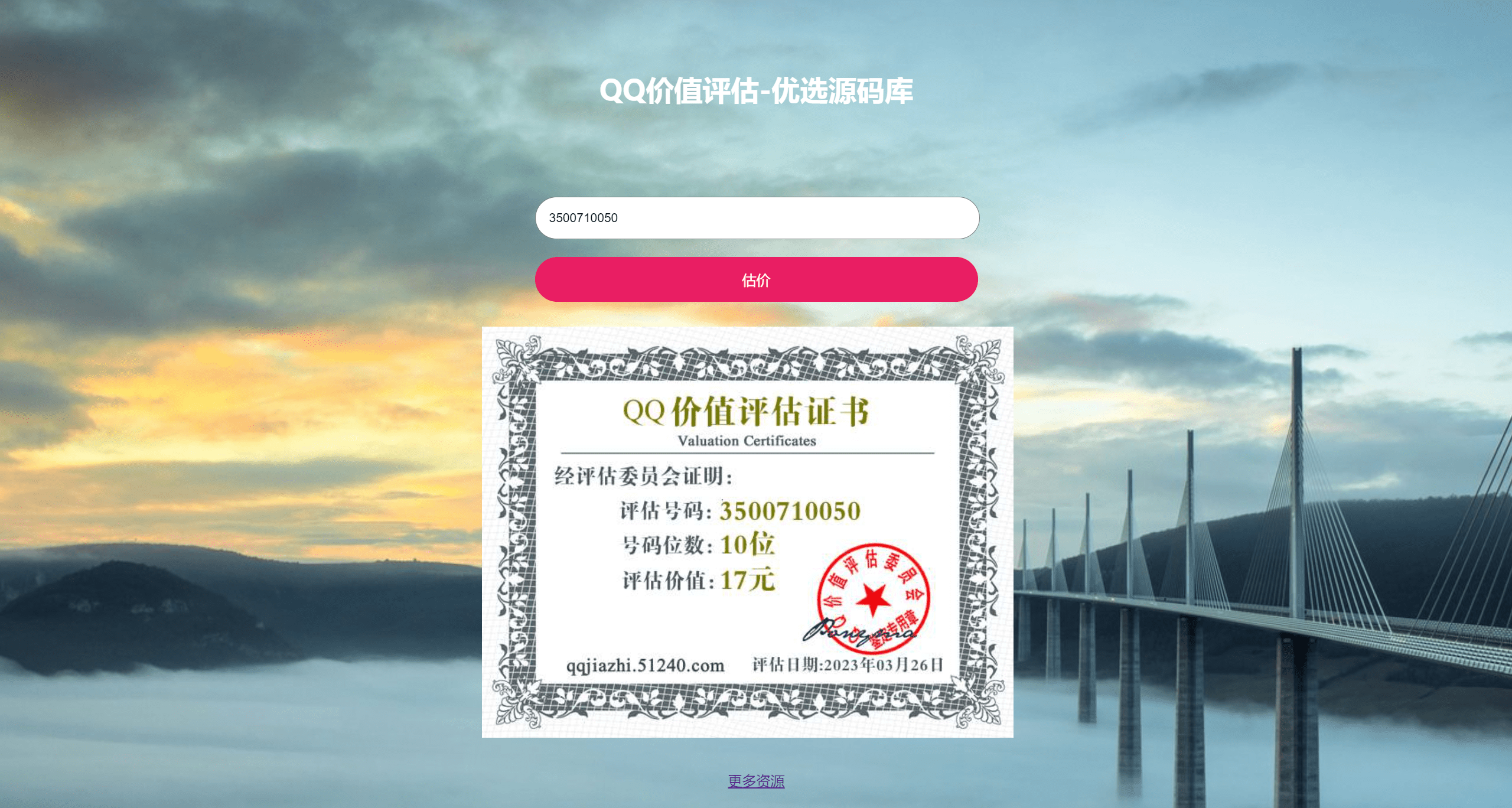 【优选源码】 QQ在线价值评估网站源码(qq价值在线评估)