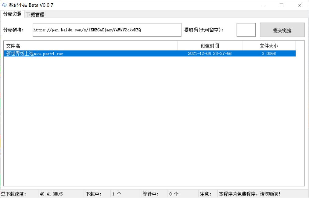 【优选源码】百度云不限速工具-数码小站30M/秒