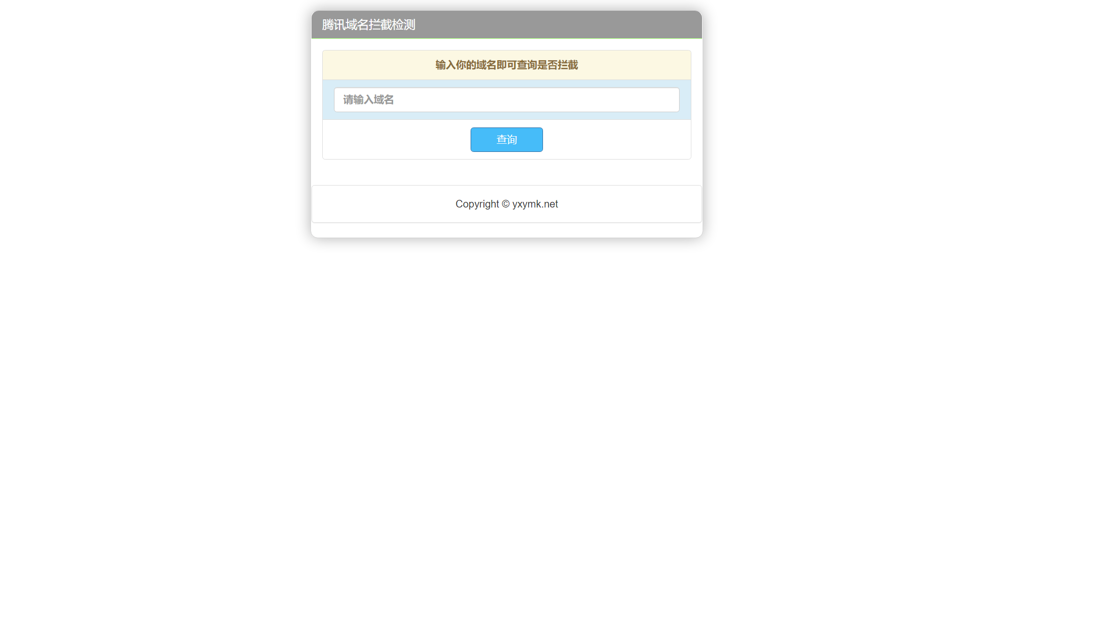【优选源码】腾讯域名拦截检测HTML源码