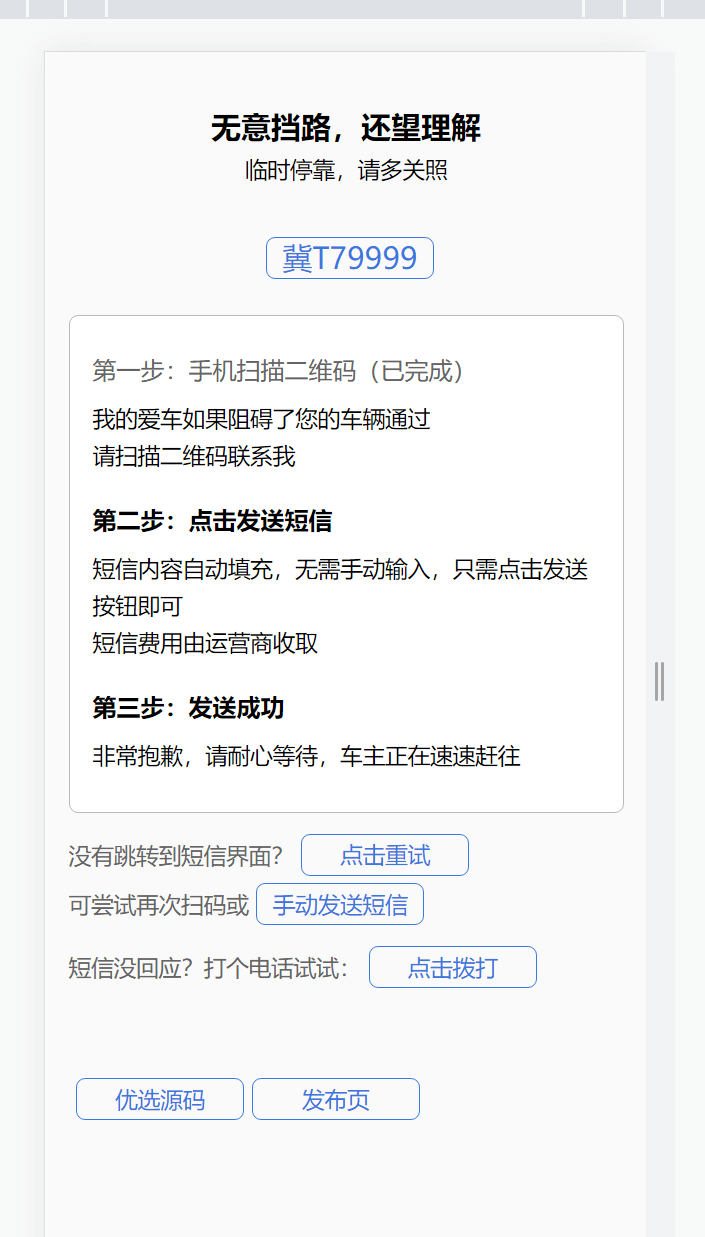 【优选源码】 自动拨打电话、发送挪车短信html网页源码
