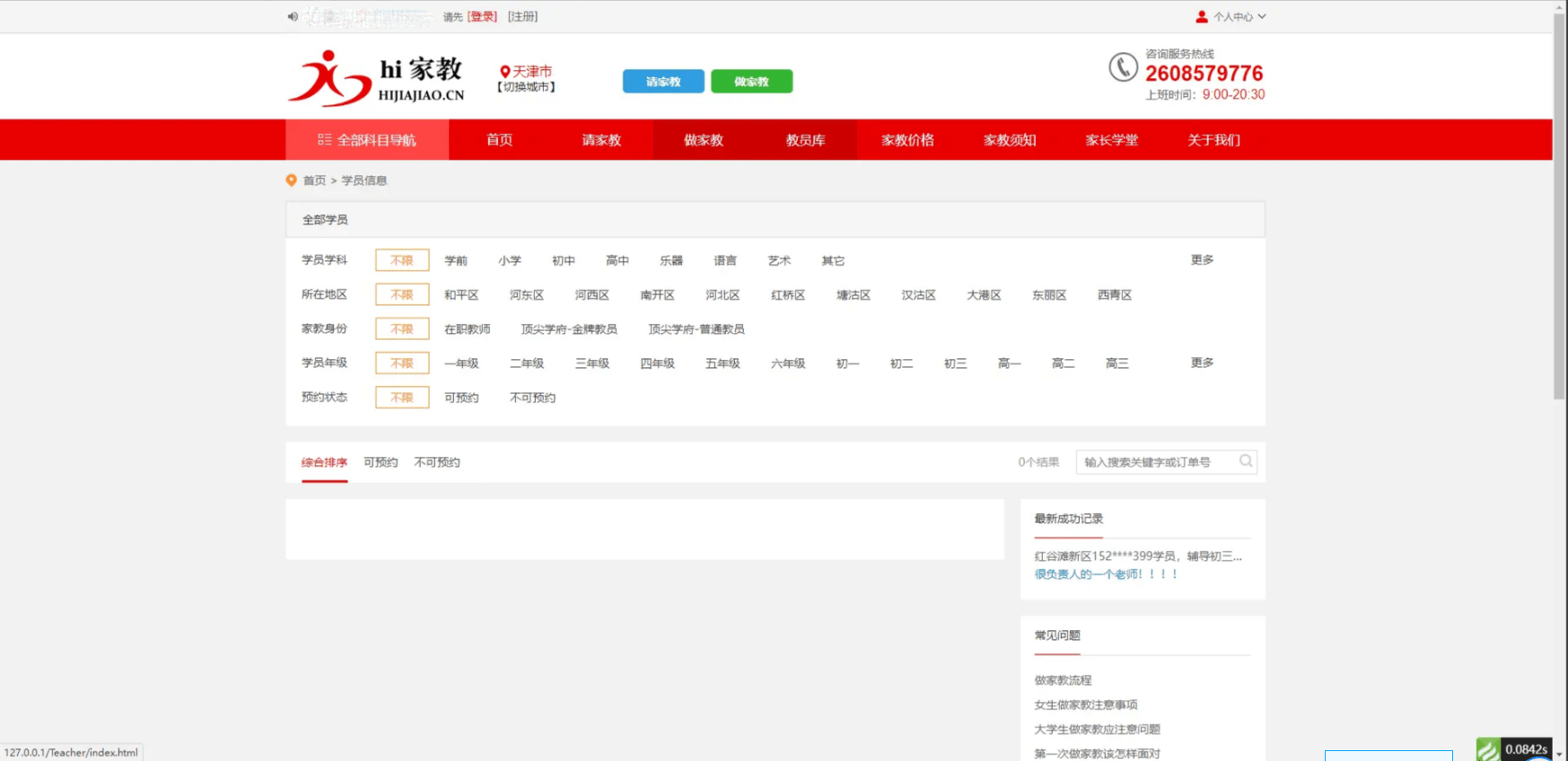 【优选源码】PHP家教系统源码请家教兼职家教网源码下载