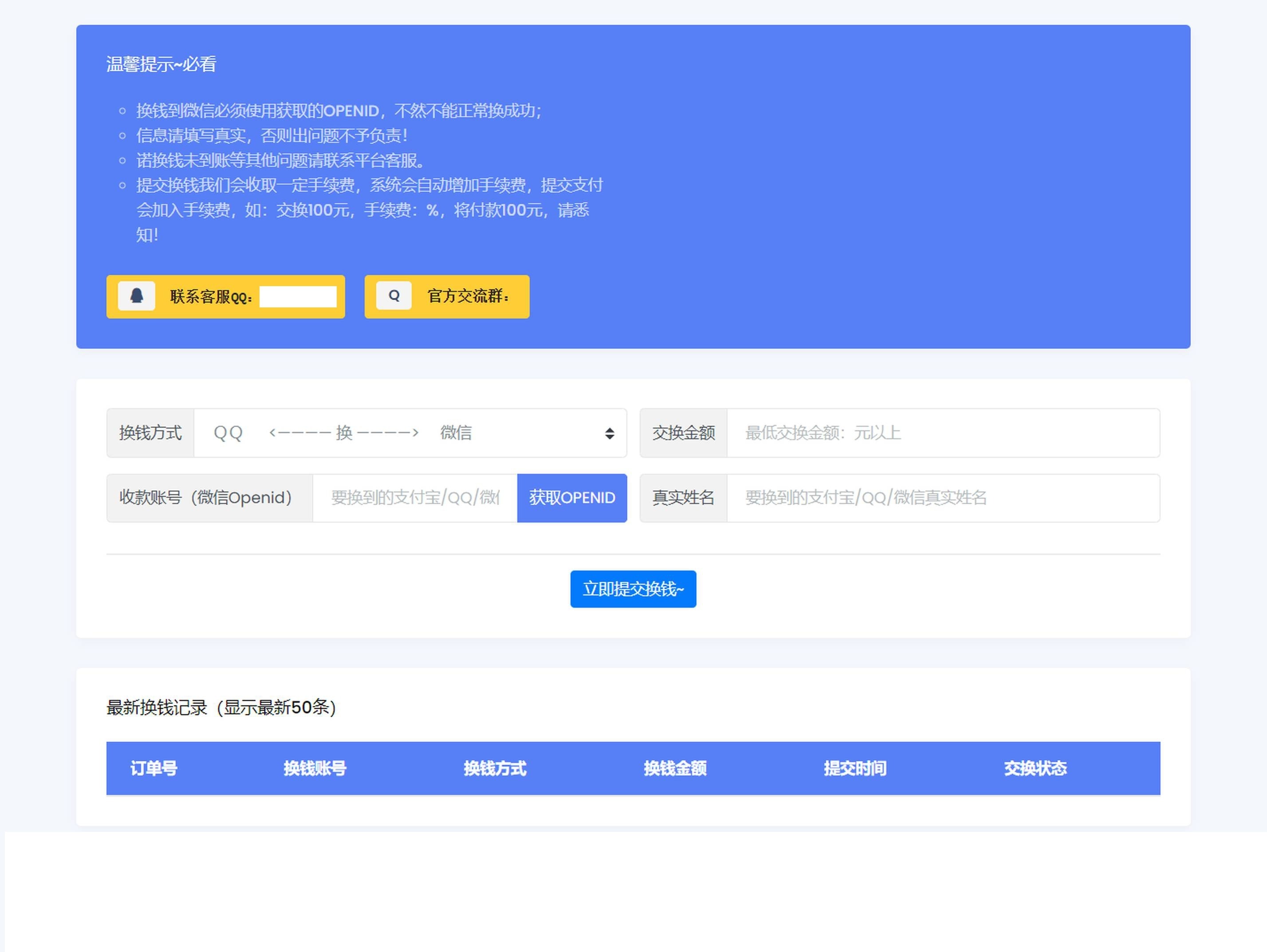 【优选源码】 微信/支付宝在线换钱平台系统源码