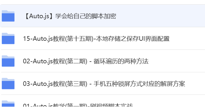 【优选源码】autojs入门到精通的教程