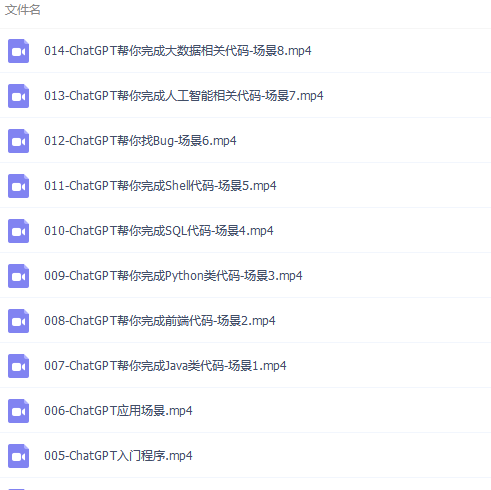 【优选源码】 ChatGPT超全面从基础到实战视频教程