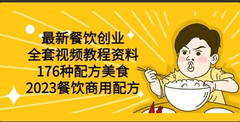 【优选教程】最新餐饮创业(全套视频教程资料)176种配方美食,2023餐饮商用配方