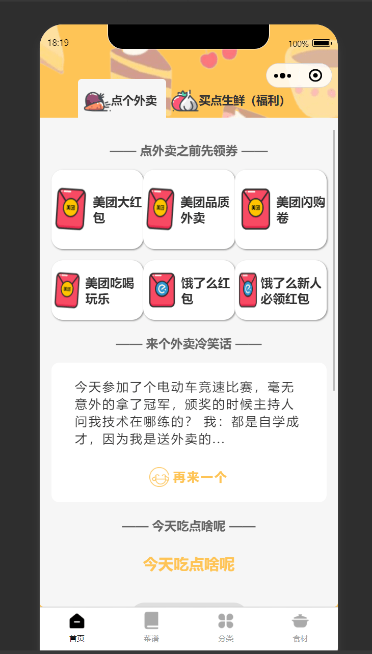 【优选源码】新版新渠道美团优惠券小程序带举牌小人带菜谱+流量主模式