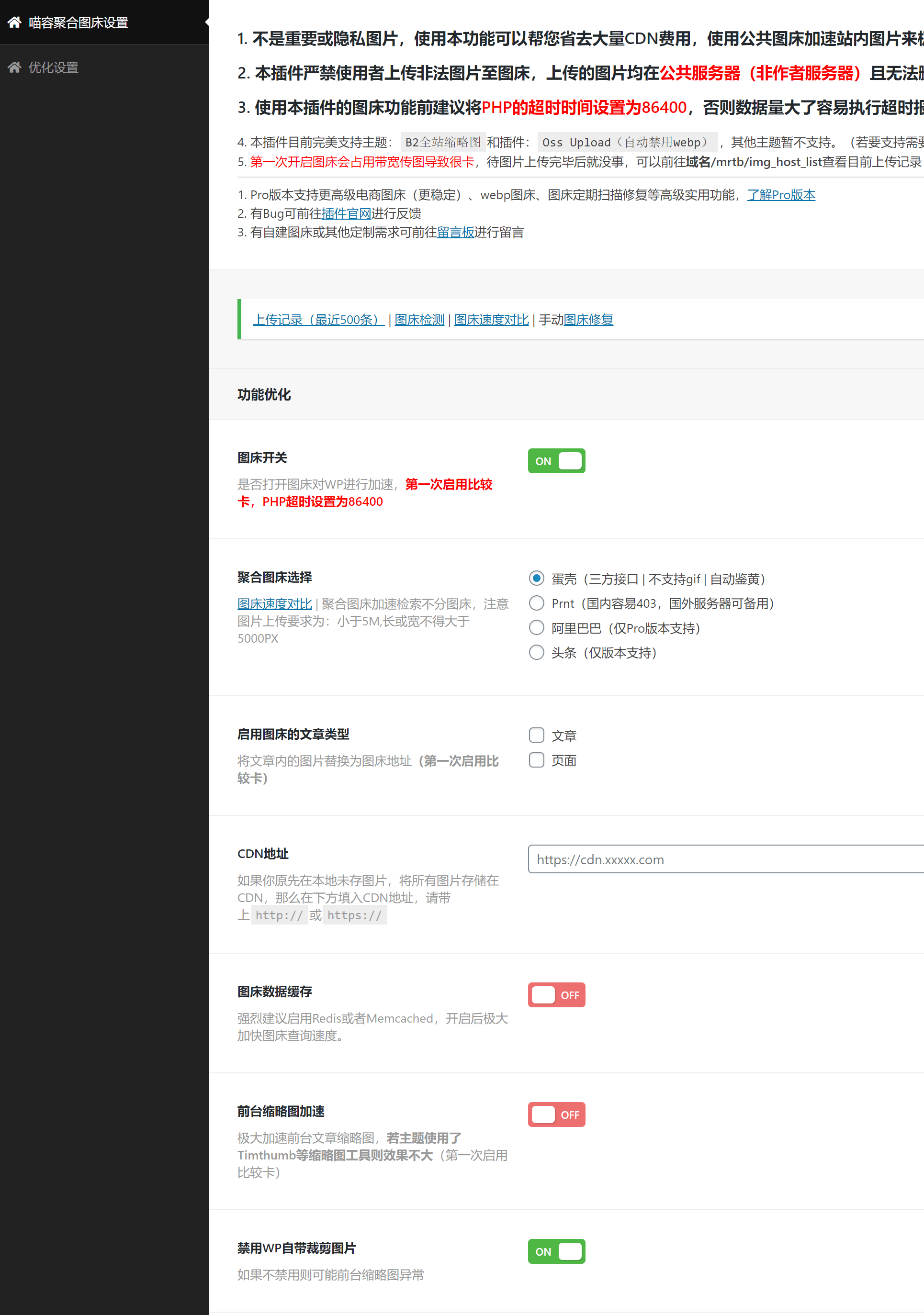 【优选源码】喵容工具箱_聚合图床加速 WordPress 图片外链分发插件