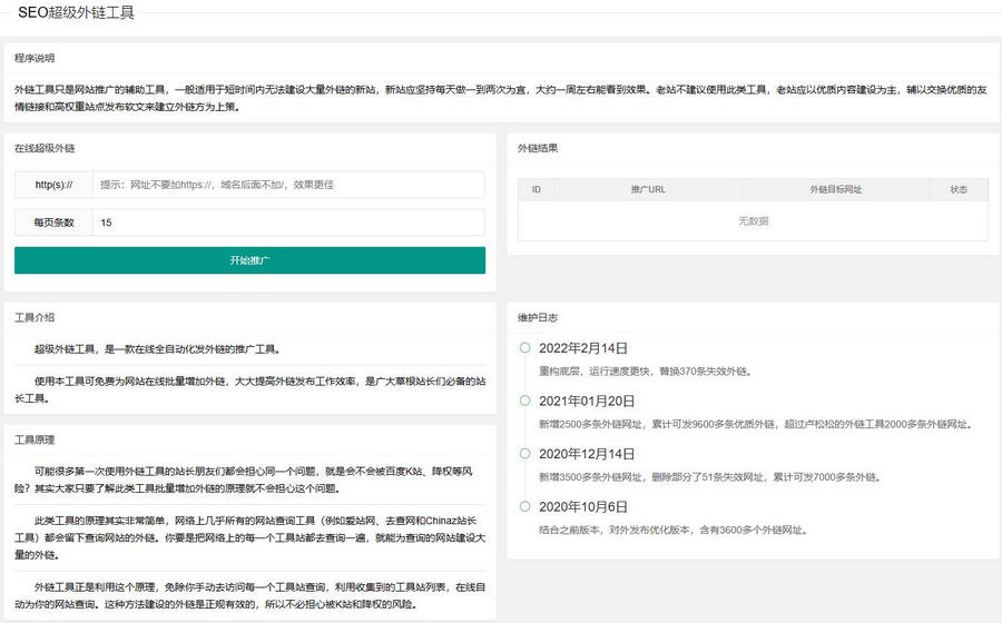 【优选源码】新版在线SEO外链工具源代码html源码