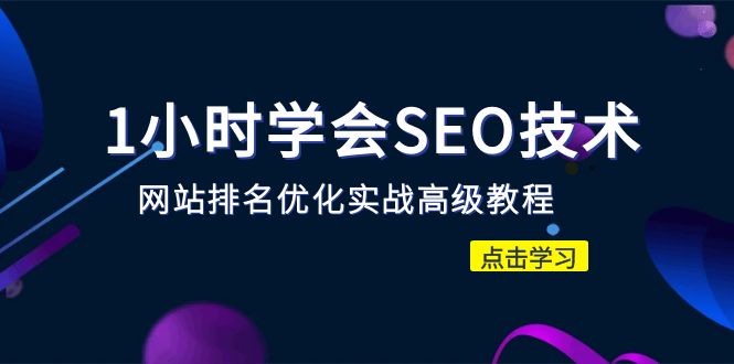 【优选源码】1小时学会SEO技术 网站排名优化实战高级教程-秒杀市面95%收费几千的SEO教程