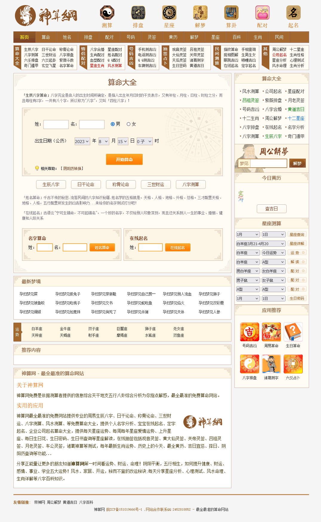 【优选源码】八字测字算命网站源码 星座解梦网站源码 周易占卜类网站源码 修复版PHP 整站适配