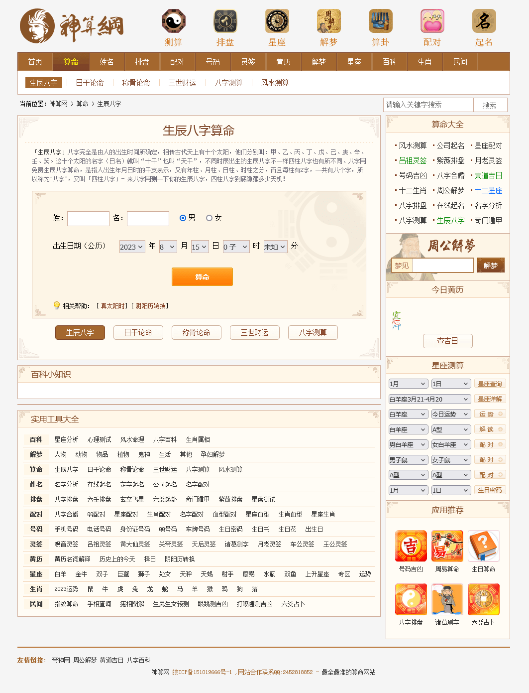 【优选源码】八字测字算命网站源码 星座解梦网站源码 周易占卜类网站源码 修复版PHP 整站适配