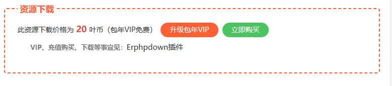 【优选源码】Erphpdown V12会员推广下载-付费下载资源与查看内容的丨WordPress付费插件推荐