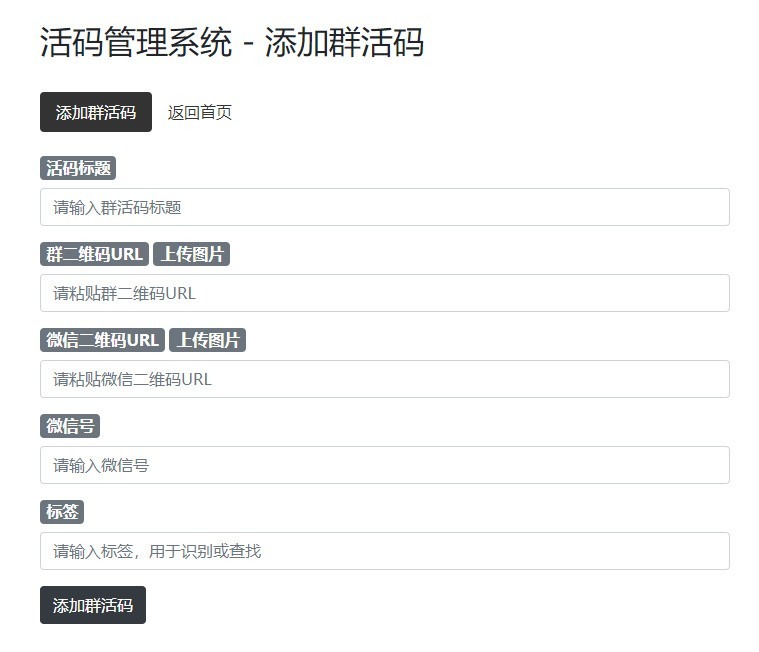 【优选源码】微信群二维码活码生成管理系统源码