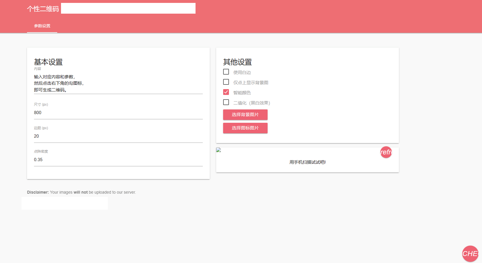 【优选源码】个性化二维码生成源码,支持带背景图片的二维码生成